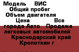  › Модель ­  ВИС 23452-0000010 › Общий пробег ­ 146 200 › Объем двигателя ­ 1 451 › Цена ­ 49 625 - Все города Авто » Продажа легковых автомобилей   . Краснодарский край,Кропоткин г.